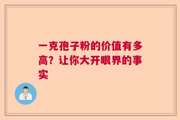 一克孢子粉的价值有多高？让你大开眼界的事实  第1张
