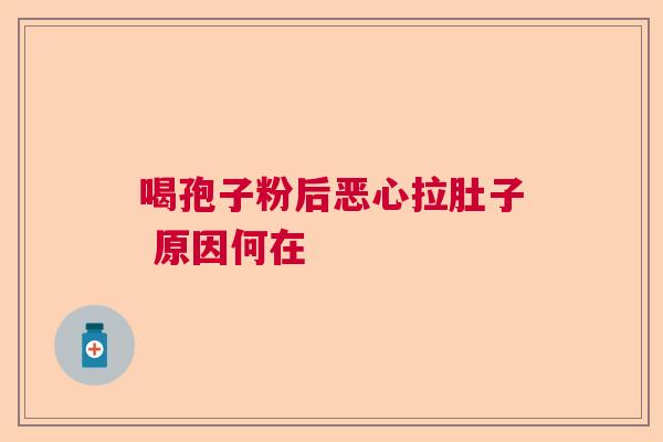 喝孢子粉后恶心拉肚子 原因何在  第1张