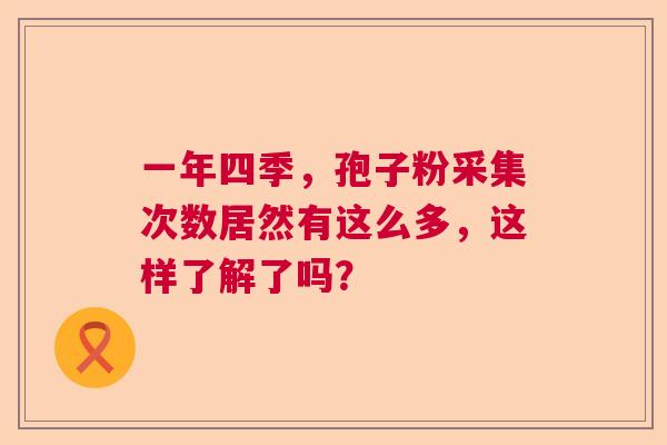 一年四季，孢子粉采集次数居然有这么多，这样了解了吗？  第1张
