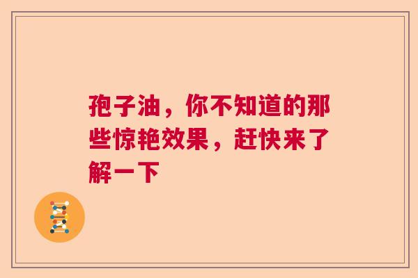 孢子油，你不知道的那些惊艳效果，赶快来了解一下  第1张