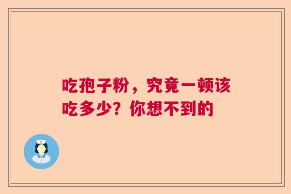 吃孢子粉，究竟一顿该吃多少？你想不到的  第1张
