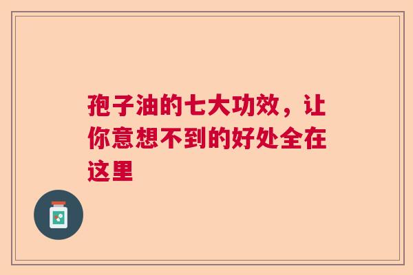 孢子油的七大功效，让你意想不到的好处全在这里  第1张