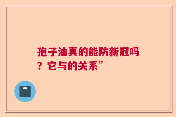 孢子油真的能防新冠吗？它与的关系”  第1张