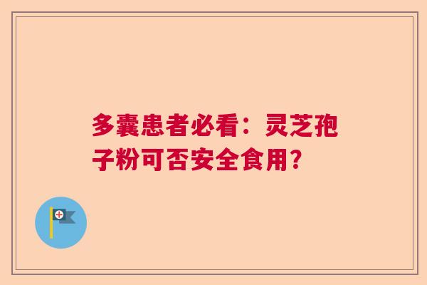 多囊患者必看：灵芝孢子粉可否安全食用？  第1张