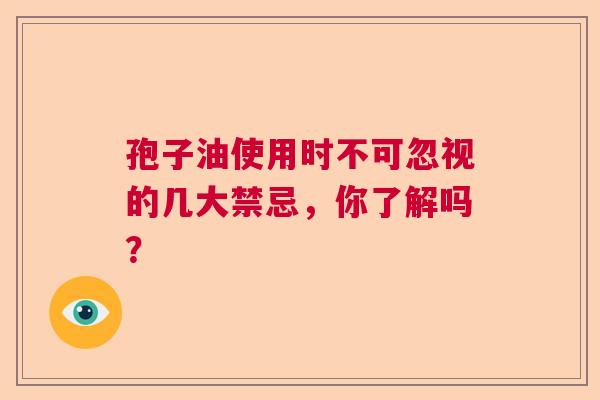 孢子油使用时不可忽视的几大禁忌，你了解吗？  第1张