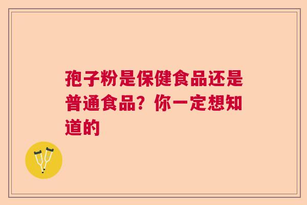 孢子粉是保健食品还是普通食品？你一定想知道的  第1张