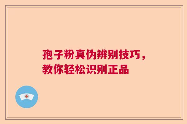 孢子粉真伪辨别技巧，教你轻松识别正品  第1张