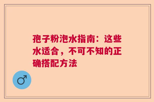 孢子粉泡水指南：这些水适合，不可不知的正确搭配方法  第1张