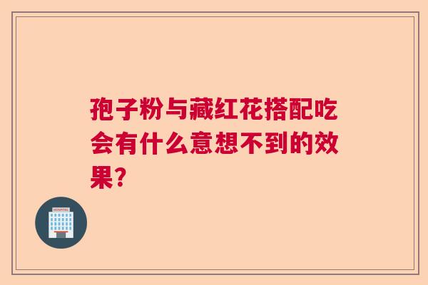 孢子粉与藏红花搭配吃会有什么意想不到的效果？  第1张