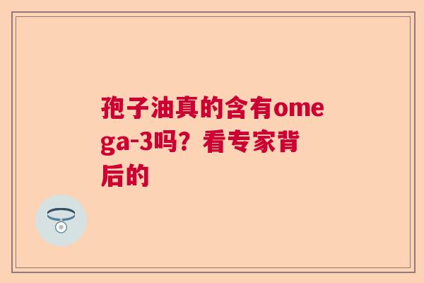 孢子油真的含有omega-3吗？看专家背后的  第1张