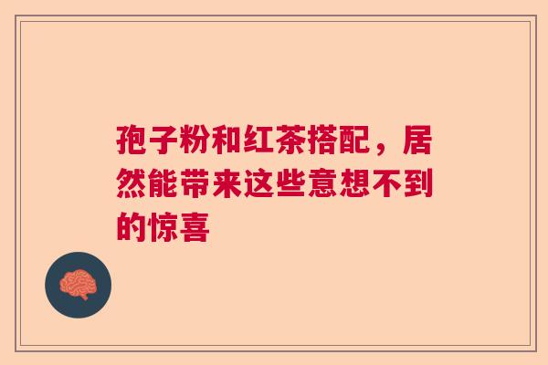 孢子粉和红茶搭配，居然能带来这些意想不到的惊喜  第1张