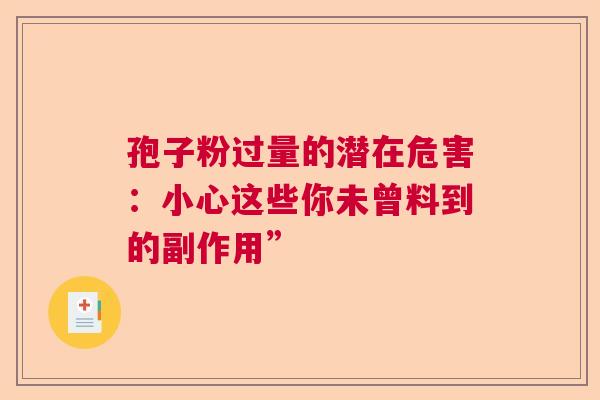 孢子粉过量的潜在危害：小心这些你未曾料到的副作用”  第1张