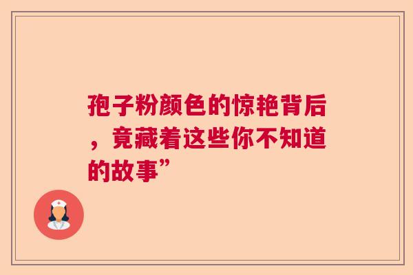 孢子粉颜色的惊艳背后，竟藏着这些你不知道的故事”  第1张