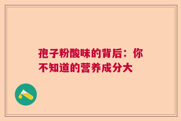 孢子粉酸味的背后：你不知道的营养成分大  第1张