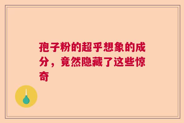孢子粉的超乎想象的成分，竟然隐藏了这些惊奇  第1张