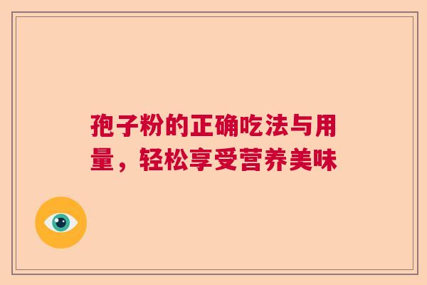 孢子粉的正确吃法与用量，轻松享受营养美味  第1张