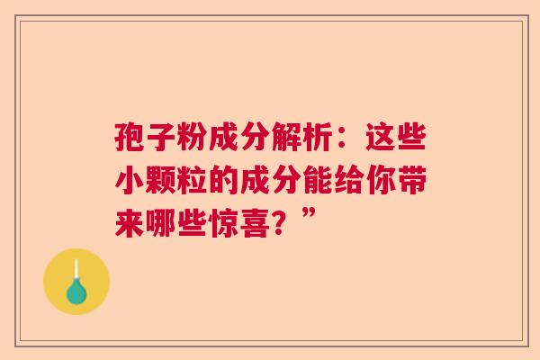 孢子粉成分解析：这些小颗粒的成分能给你带来哪些惊喜？”  第1张