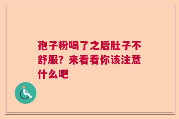 孢子粉喝了之后肚子不舒服？来看看你该注意什么吧  第1张