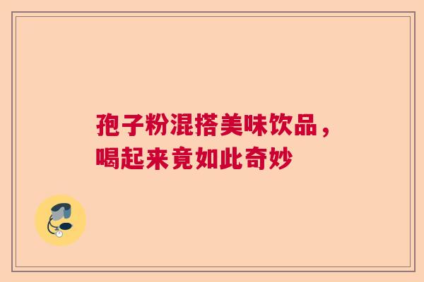 孢子粉混搭美味饮品，喝起来竟如此奇妙  第1张