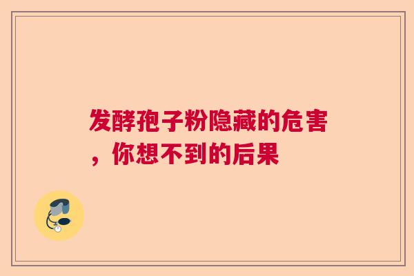 发酵孢子粉隐藏的危害，你想不到的后果  第1张
