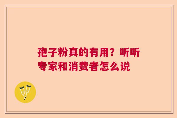 孢子粉真的有用？听听专家和消费者怎么说  第1张