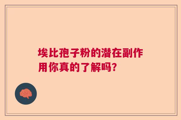 埃比孢子粉的潜在副作用你真的了解吗？  第1张