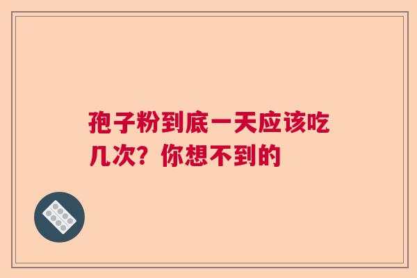 孢子粉到底一天应该吃几次？你想不到的  第1张