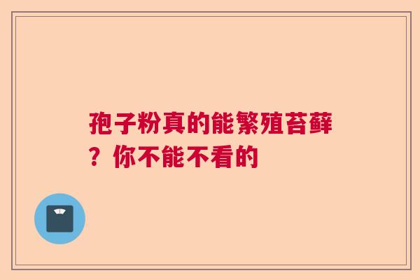 孢子粉真的能繁殖苔藓？你不能不看的  第1张
