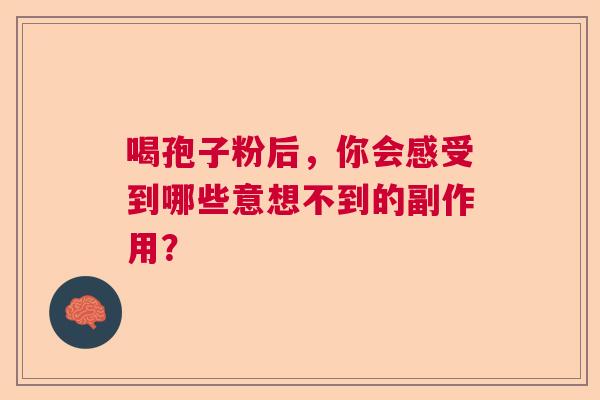 喝孢子粉后，你会感受到哪些意想不到的副作用？  第1张