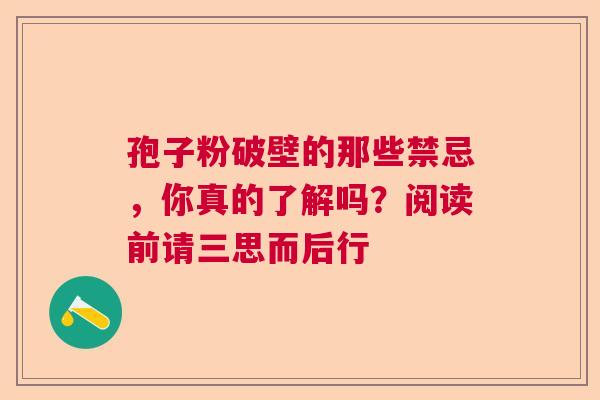 孢子粉破壁的那些禁忌，你真的了解吗？阅读前请三思而后行  第1张