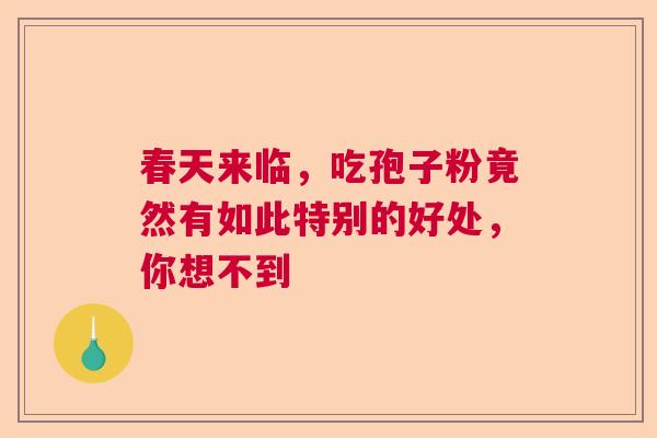 春天来临，吃孢子粉竟然有如此特别的好处，你想不到  第1张