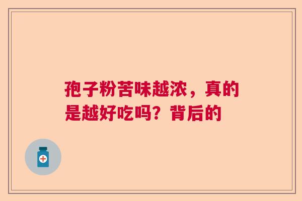孢子粉苦味越浓，真的是越好吃吗？背后的  第1张