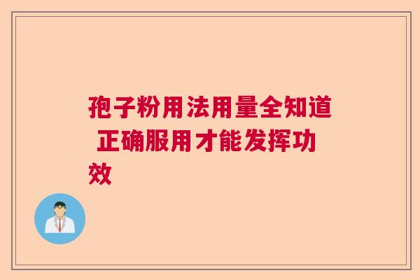 孢子粉用法用量全知道 正确服用才能发挥功效  第1张