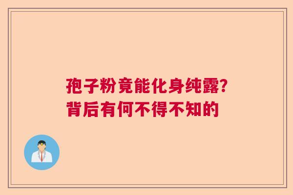 孢子粉竟能化身纯露？背后有何不得不知的  第1张