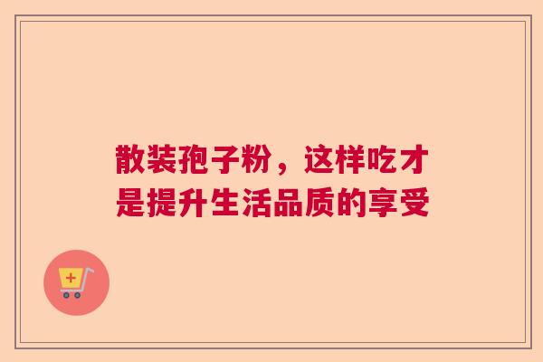 散装孢子粉，这样吃才是提升生活品质的享受  第1张
