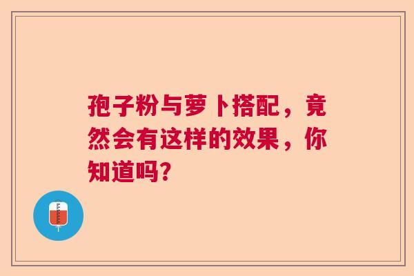孢子粉与萝卜搭配，竟然会有这样的效果，你知道吗？  第1张