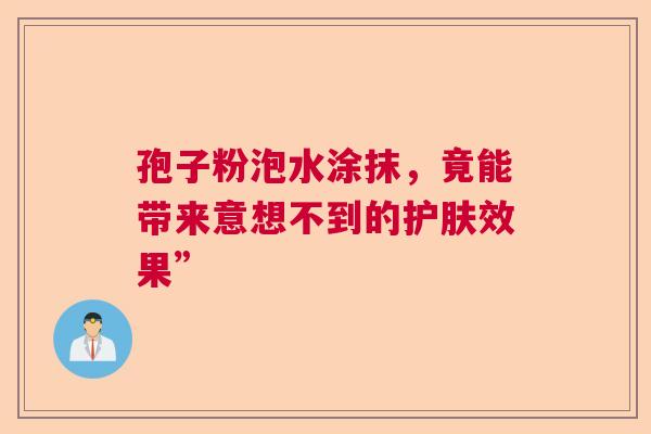 孢子粉泡水涂抹，竟能带来意想不到的护肤效果”  第1张