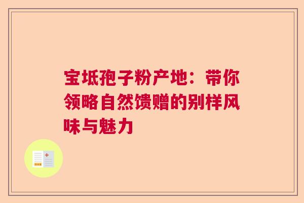 宝坻孢子粉产地：带你领略自然馈赠的别样风味与魅力  第1张