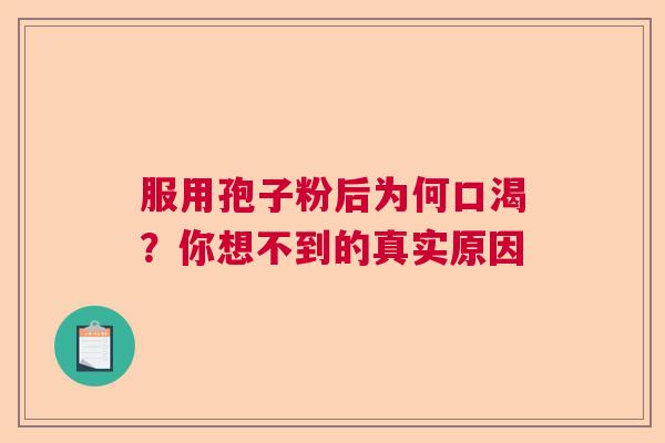 服用孢子粉后为何口渴？你想不到的真实原因  第1张