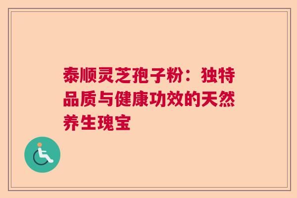 泰顺灵芝孢子粉：独特品质与健康功效的天然养生瑰宝  第1张