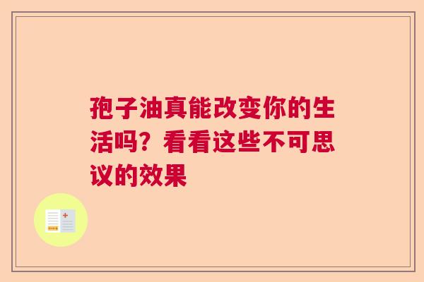 孢子油真能改变你的生活吗？看看这些不可思议的效果  第1张