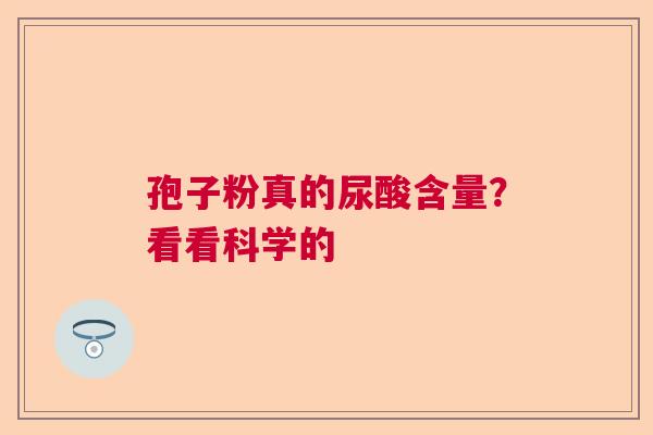 孢子粉真的尿酸含量？看看科学的  第1张