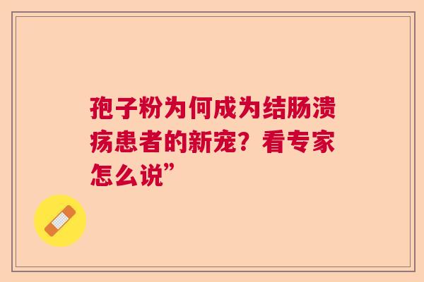 孢子粉为何成为结肠溃疡患者的新宠？看专家怎么说”  第1张