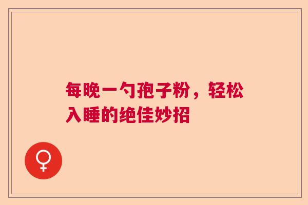 每晚一勺孢子粉，轻松入睡的绝佳妙招  第1张