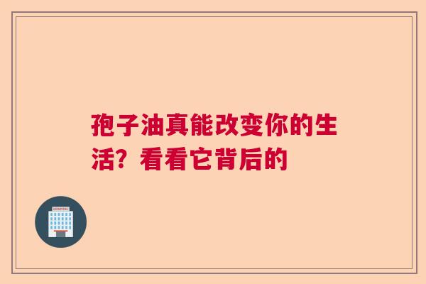 孢子油真能改变你的生活？看看它背后的  第1张