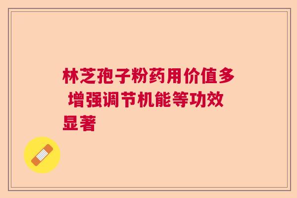 林芝孢子粉药用价值多 增强调节机能等功效显著  第1张
