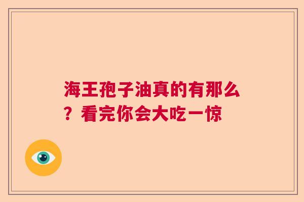 海王孢子油真的有那么？看完你会大吃一惊  第1张