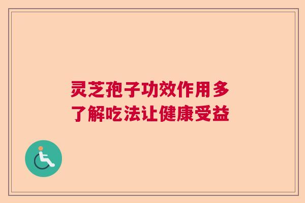 灵芝孢子功效作用多 了解吃法让健康受益  第1张