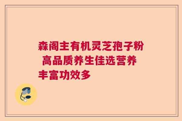 森阁主有机灵芝孢子粉 高品质养生佳选营养丰富功效多  第1张