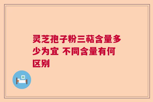 灵芝孢子粉三萜含量多少为宜 不同含量有何区别  第1张